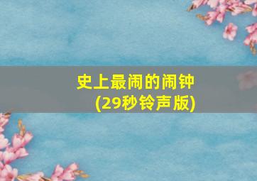 史上最闹的闹钟 (29秒铃声版)